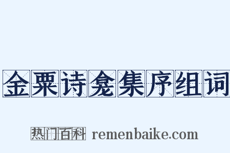 金粟诗龛集序组词是什么意思的图片